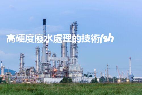高硬度廢水處理的技術(shù)革新與應(yīng)用前景？